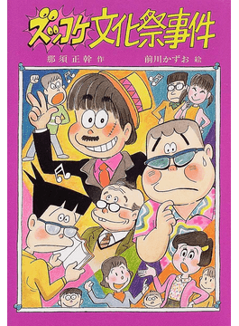 ズッコケ三人組」シリーズ・那須正幹さんを偲ぶ会に、作家や編集