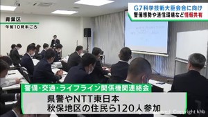 Ｇ７仙台科学技術大臣会合に向けて警備態勢などについて関係者が情報を共有