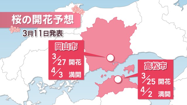 【天気予報】満開いつ？桜の開花予想発表　岡山市は3月27日　高松市は3月25日