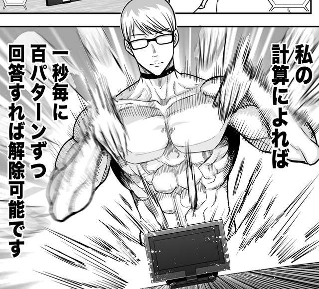 頭脳派マッチョな彼でも外せない爆弾首輪。これは危うし！と思いきや…（赤信号わたるさん提供）