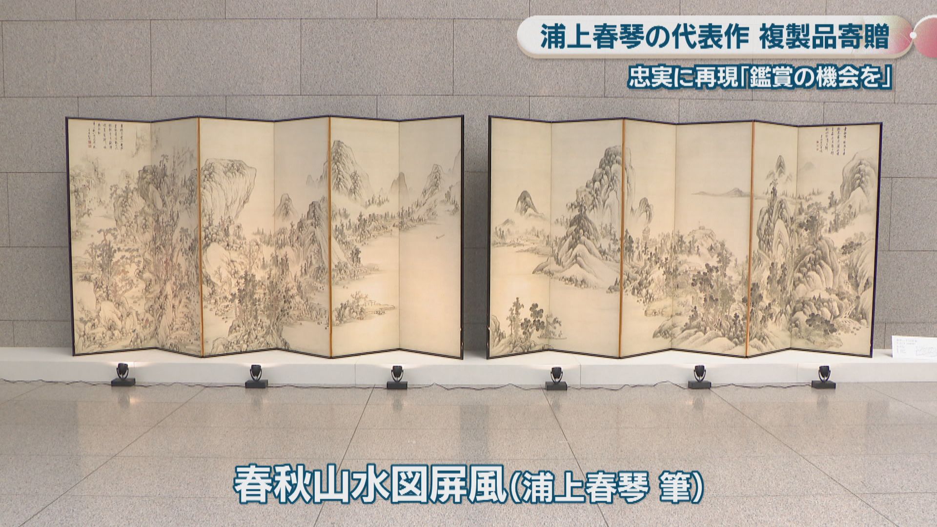 オリジナルを忠実に再現 浦上春琴の代表作「春秋山水図屏風」の複製品