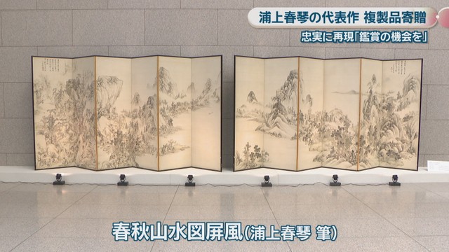 春秋山水図屏風（浦上春琴 筆）の高精細複製品