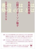 山野アンダーソン陽子「ははとははの往復書簡」　東京・ストックホルム行き交う３４通