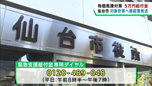 住民税非課税世帯への５万円給付　仙台市が確認書を発送