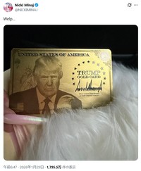 これが「トランプ・ゴールドカード」＝ニッキー・ミナージュのX(旧ツイッター)＠NICKIMINAJより