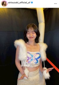 鈴木愛理インスタグラム(@airisuzuki_official_uf)より