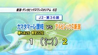 カマタマーレ讃岐　1点差で新潟に敗れる…