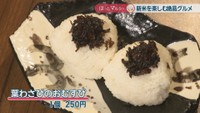 葉わさびのおむすび1個　250円