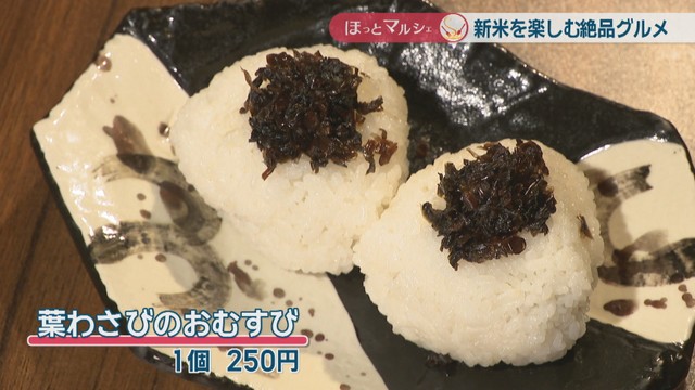 葉わさびのおむすび1個　250円
