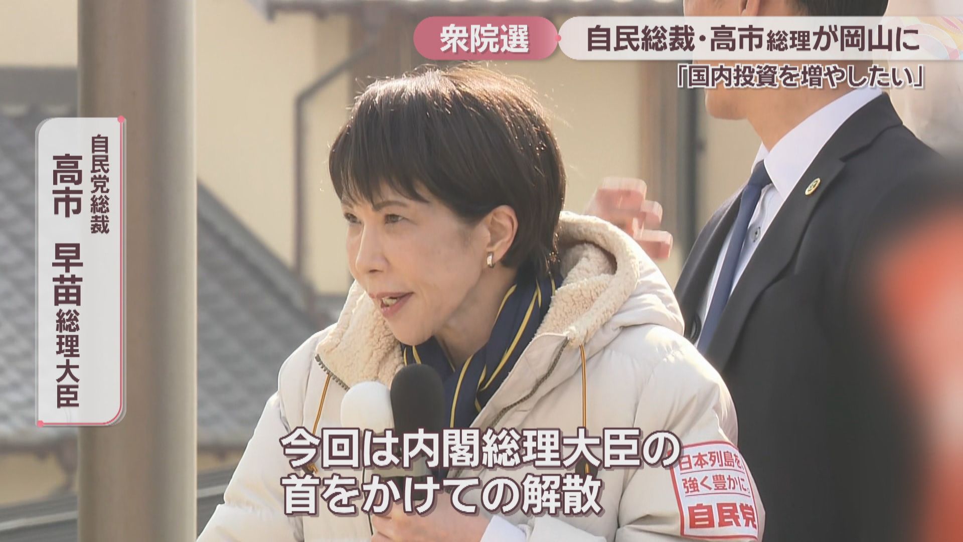 衆院選2026】自民党総裁・高市総理大臣が岡山で支持拡大を訴え 「未来