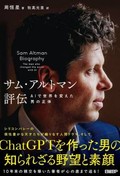 「サム・アルトマン評伝」書評　めまぐるしい半生と巨額のカネ
