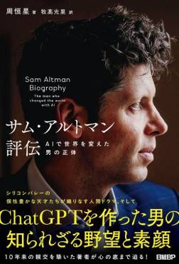 「サム・アルトマン評伝」書評　めまぐるしい半生と巨額のカネ