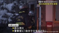 自宅に灯油をまいてライターで火をつけた疑い　会社員の男を逮捕　宮城・栗原市