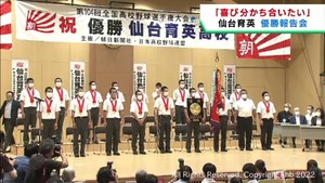 「すべての人たちの協力で優勝」仙台育英の選手たちが優勝を報告