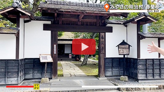 #729みやぎの明治村・春蘭亭