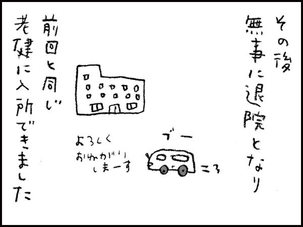 その後無事に退院となり、前回と同じ老健に入所できました「よろしくおねがいしまーす」