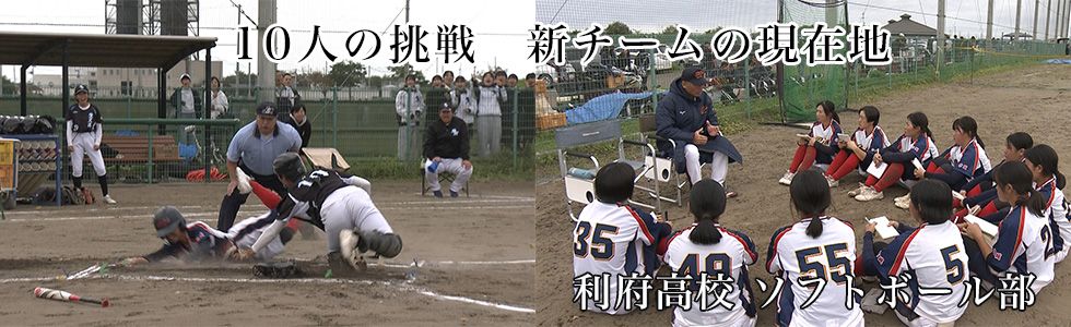利府高校 ソフトボール部
