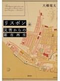 「リスボン」書評　１８世紀の震災をいかに乗り越えたか