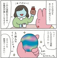 友人に入浴剤を勧められる　(C)世界文化社