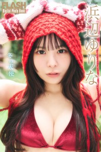 浜辺ゆりな FLASHデジタル写真集「冬の天使」Ⓒ光文社／週刊FLASH（写真・高橋慶佑）