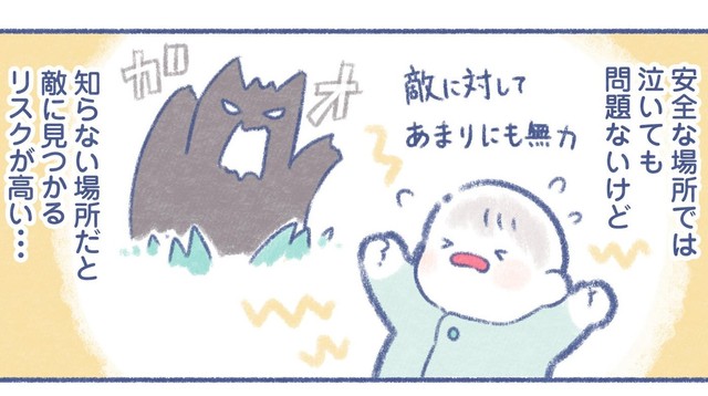 安全でない場所で泣いたら敵に見つかるかも（いとうもちこさん提供）