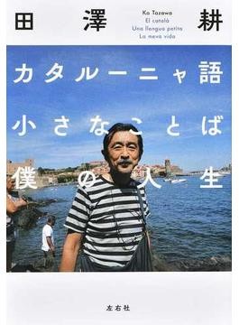カタルーニャ語辞典 田澤 耕 カタルーニャ語辞典 | 田澤 耕 |本 | 通販 | Amazon