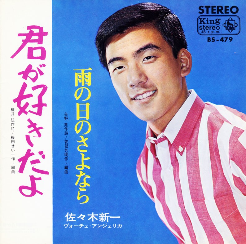 あの娘たずねて」演歌歌手の佐々木新一さんが死去 艶やかなハイトーン