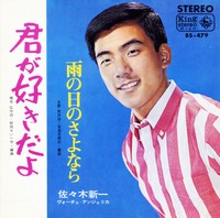 佐々木新一「君が好きだよ」のジャケット