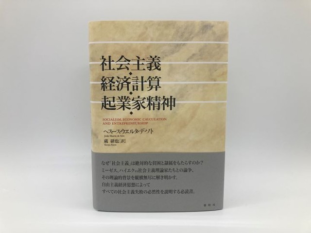 社会主義・経済計算・起業家精神／ヘスース・ウエルタ・デ・ソト 社会主義・経済計算・起業家精神(ヘスース・ウエルタ・デ・ソト