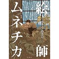 さそうあきら「絵師ムネチカ」　天才ぶり残酷なほどまざまざと