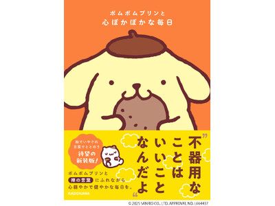 ポムポムプリンが疲れた心にやさしく寄り添う、イラストいっぱいの