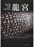 震災の惨状を俳句で再構築　「照井翠　句集　龍宮」など山田航さんが薦める新刊文庫３冊