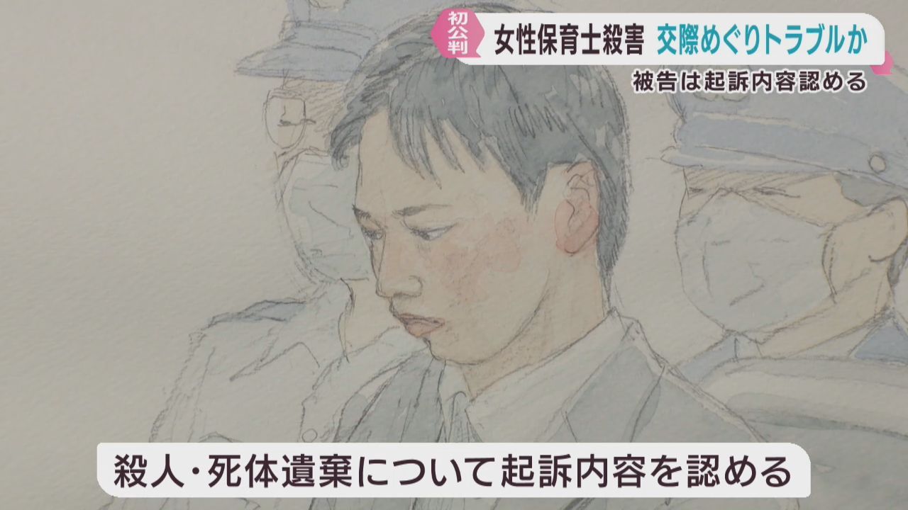宮城・岩沼市の保育士殺害事件　被告の男が初公判で起訴内容を認める　「交際めぐりトラブル」検察側