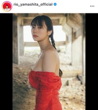 山下リオ インスタグラム(@rio_yamashita_official)より