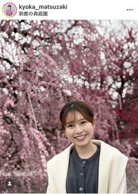 松崎杏香アナウンサーのインスタグラム＠kyoka_matsuzakiより