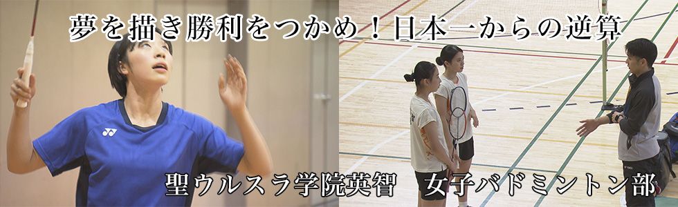 聖ウルスラ学院英智　女子バドミントン部