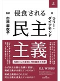 「侵食される民主主義」（上・下）／「人権と国家」　血が流れなければ他人事なのか　朝日新聞書評から