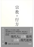 「宗教の行方」書評　仏教・キリスト教 根底から探る