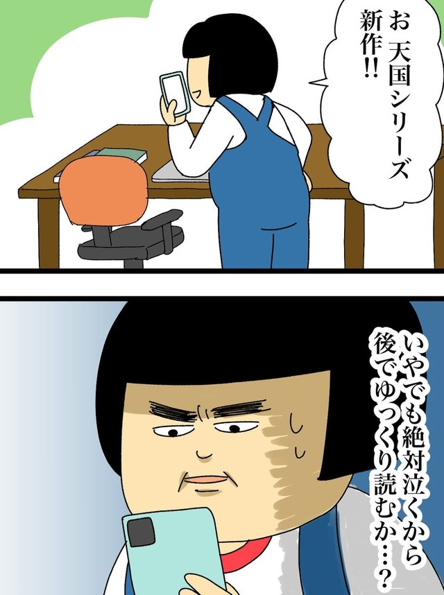 天国シリーズ新作…絶対泣きそう（まんぼう！さん提供）