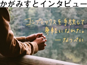 コンプレックスを手放して身軽になれた。わたしが「かがみ」で書く理由