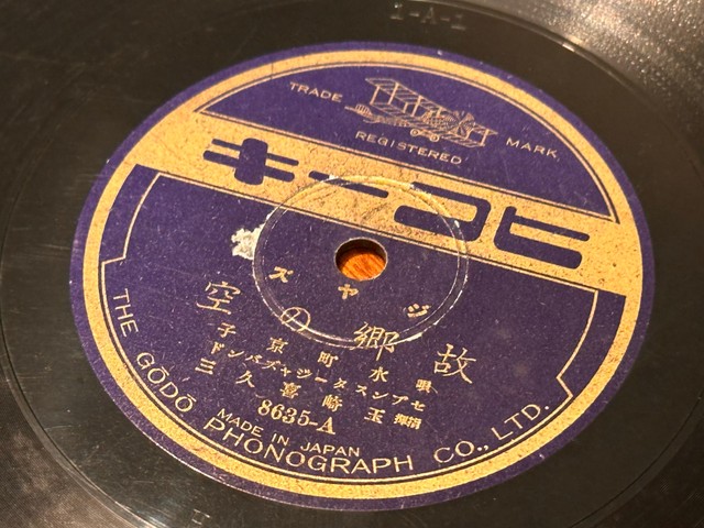 日本でジャズ文化が広まり始めた当初の貴重なレコード（梅園眞澄さん提供）