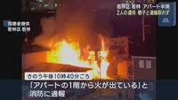 木造２階建てアパートが半焼　焼け跡から２人の遺体　仙台・若林区