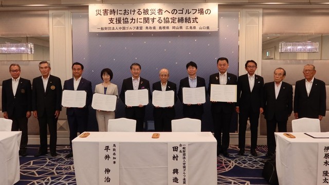 災害時にゴルフ場を活用　岡山県が中国ゴルフ連盟と協定締結