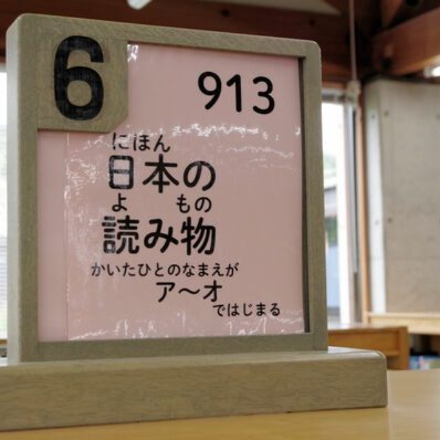 書棚の案内表示。単に「ア～オ」ではなく「かいたひとのなまえがア～オではじまる」と直した