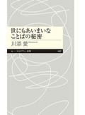 川添愛「世にもあいまいなことばの秘密」　本のふりした筋トレで遊べ