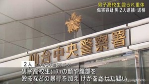 面識が無い男子高校生に暴行の疑い　男２人を逮捕送検　高校生は意識不明の重体　仙台・青葉区