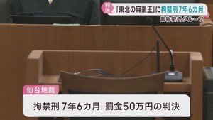 「東北の麻薬王」拘禁刑７年６カ月の実刑判決　仙台地裁