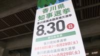 香川県知事選挙　8月30日投開票