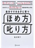 モンテッソーリ教育で〈自分で考えられる子〉に育てる　専門家による実践的なほめ方、叱り方