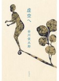 「虚空へ」書評　詩行がつかまえ 余白が手放す